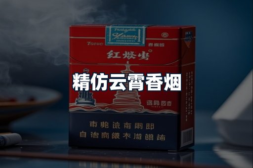 精仿云霄香烟